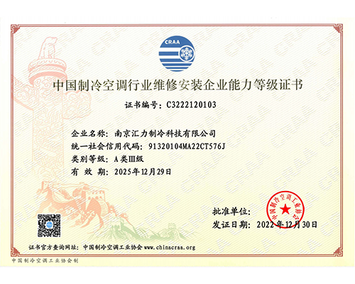 中国制冷空调行业维修安装企业能力等级证书